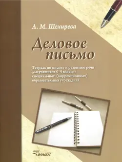 Деловое письмо. Тетрадь по письму и развитию речи для учащихся 5-9 классов специальных ОУ