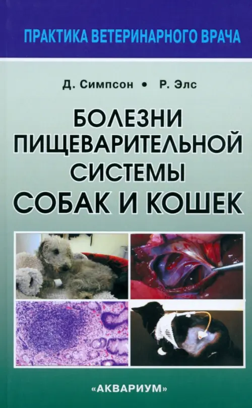 

Болезни пищеварительной системы собак и кошек
