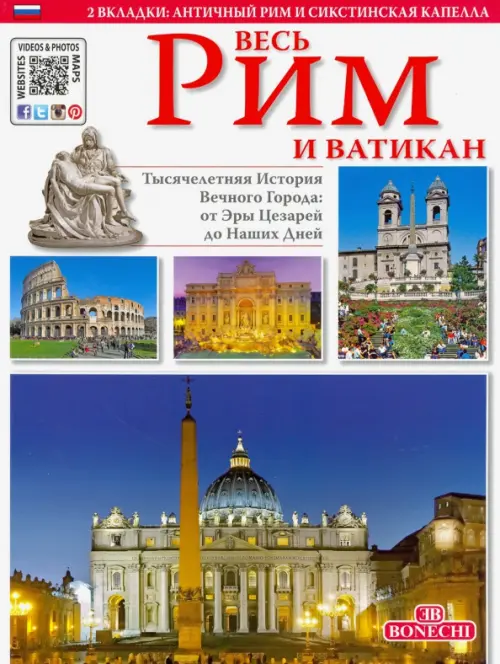 

Весь Рим и Ватикан. Золотая книга
