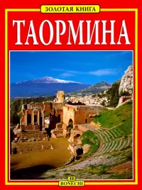 Таормина. Золотая книга