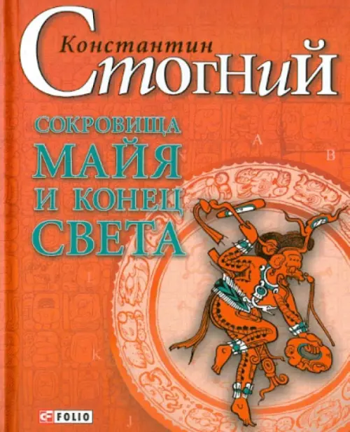 

Сокровища майя и конец света, Оранжевый