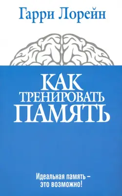 Как тренировать память. Идеальная память - это возможно!