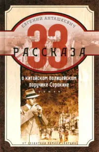 33 рассказа о китайском полицейском поручике Сорокине