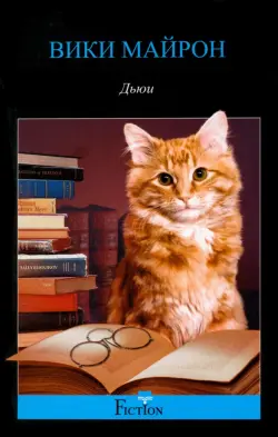 Дьюи. Кот из библиотеки, который потряс весь мир