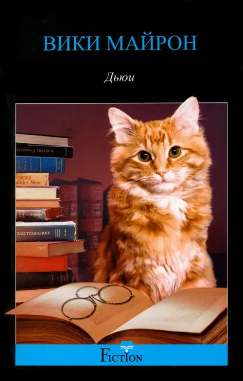 

Дьюи. Кот из библиотеки, который потряс весь мир, Чёрный