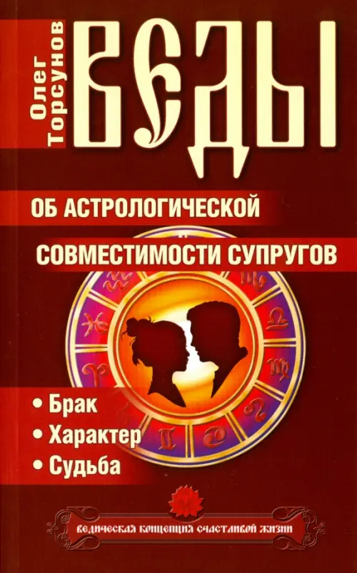 Веды об астрологической совместимости супругов. Брак. Характер. Судьба