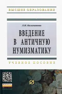 Введение в античную нумизматику