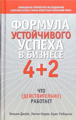 Формула устойчивого успеха в бизнесе 4+2