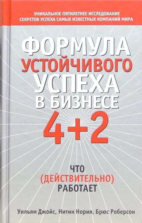 Формула устойчивого успеха в бизнесе 4+2 - Джойс Уильям, Робертсон Брюс, Нория Нитин