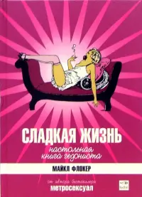 Сладкая жизнь. Настольная книга гедониста