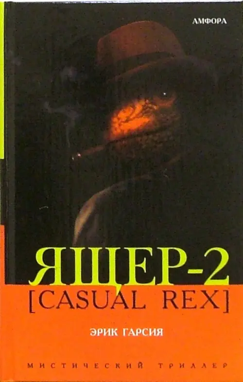 

Ящер-2 [Casual Rex], Чёрный