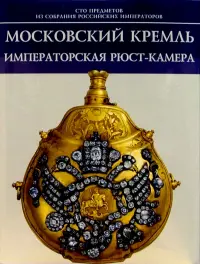 Московский Кремль. Императорская Рюст-камера