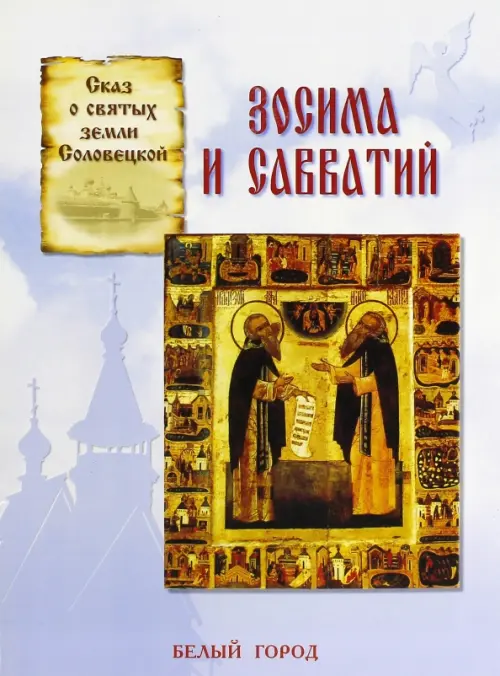 

Сказ о святых земли Соловецкой Зосима и Савватий, Голубой