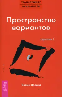 Трансерфинг реальности. Ступень I: Пространство вариантов