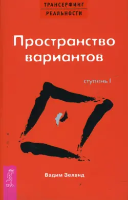 Трансерфинг реальности. Ступень I: Пространство вариантов