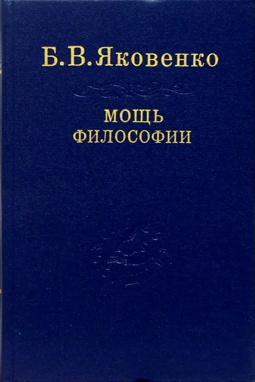 

Мощь философии, Синий