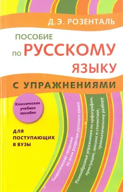 Пособие по русскому языку. С упражнениями