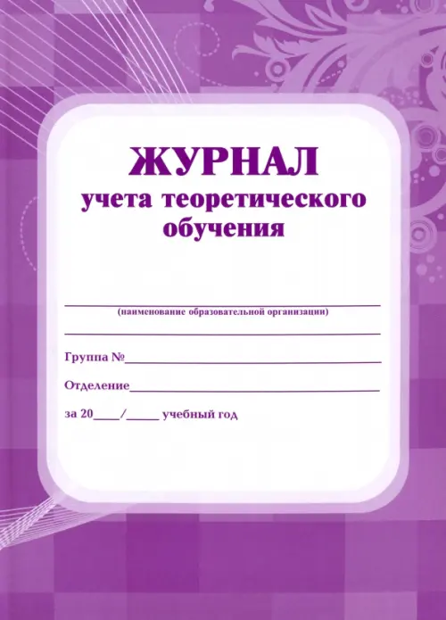 

Журнал учета теоретического обучения, Фиолетовый