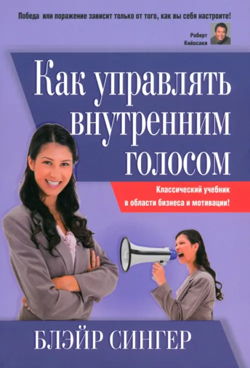 Как управлять внутренним голосом. Классический учебник в области бизнеса и мотивации!