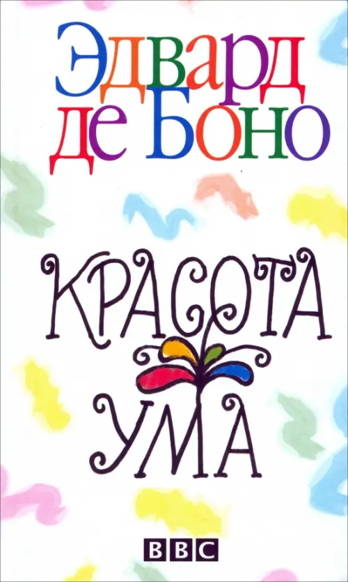 

Красота ума, Белый