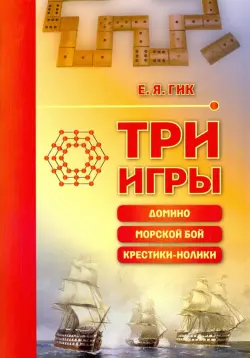 Три игры: домино, морской бой, крестики-нолики