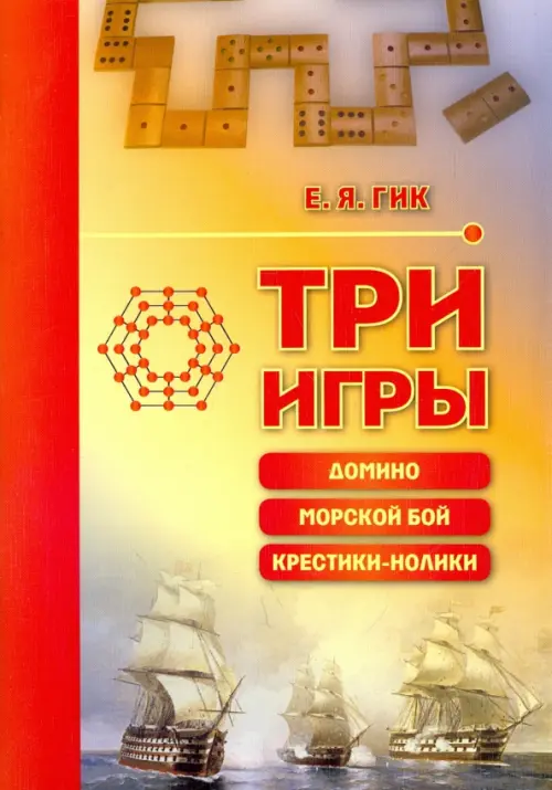 

Три игры: домино, морской бой, крестики-нолики, Оранжевый