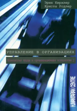 Управление в организациях. Психология труда и организационная психология. Том 2