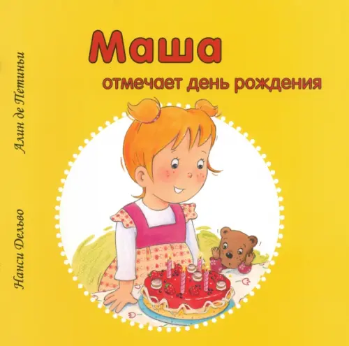 

Маша отмечает день рождения, Жёлтый