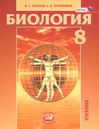 Биология. Человек и его здоровье. 8 класс. Учебник. ФГОС