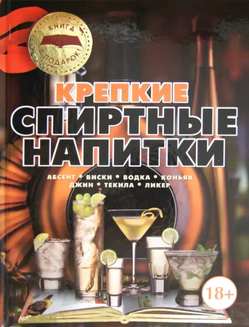 

Крепкие спиртные напитки. Абсент, виски, водка, коньяк, джин, текила, ликер, Красный