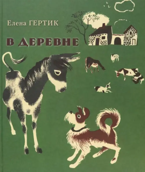 

В деревне, Зелёный