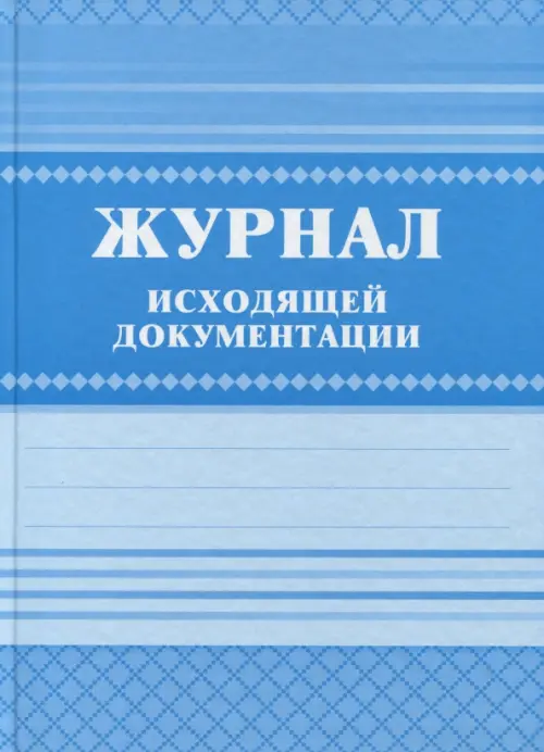 

Журнал исходящей документации, Голубой