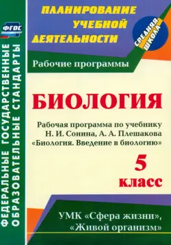 Введение в биологию. 5 класс. Рабочая программа по учебнику Н. И. Сонина, А. А. Плешакова. ФГОС