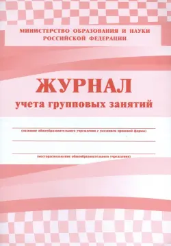 Журнал учета групповых занятий