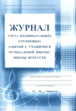 Журнал учета индивидуальных (групповых) занятий с учащимися музыкальной школы/школы искусств