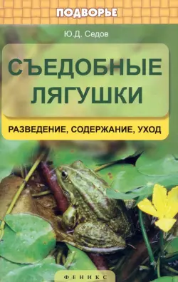 Съедобные лягушки. Разведение, содержание, уход