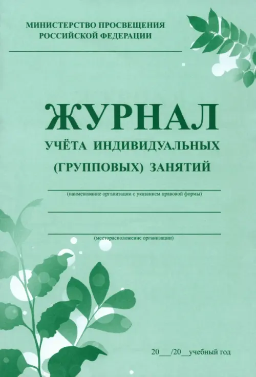 

Журнал учета индивидуальных (групповых) занятий, Зелёный