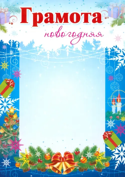 

Грамота новогодняя. Снежинки (синяя), Синий
