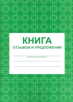 Книга отзывов и предложений