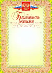 Благодарность родителям. Герб и флаг