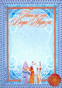 Письмо от Деда Мороза