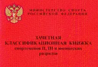 Зачетная классификационная книжка спортсменов II, III и юношеских разрядов