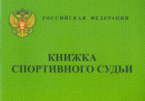 Книжка спортивного судьи 56₽