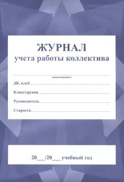 Журнал учета работы коллектива