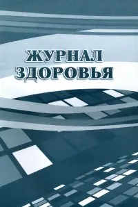 Журнал здоровья