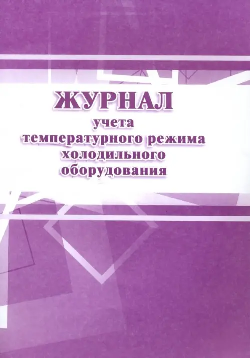 Журнал учета температурного режима холодильного оборудования