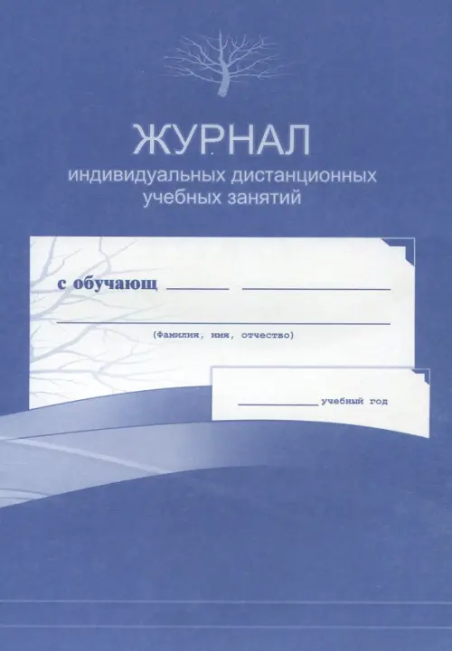 

Журнал индивидуальных дистанционных учебных занятий, Фиолетовый
