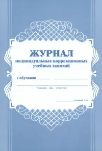 Журнал индивидуальных коррекционных учебных занятий