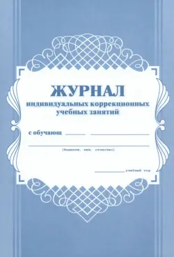 Журнал индивидуальных коррекционных учебных занятий