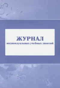 Журнал индивидуальных учебных занятий